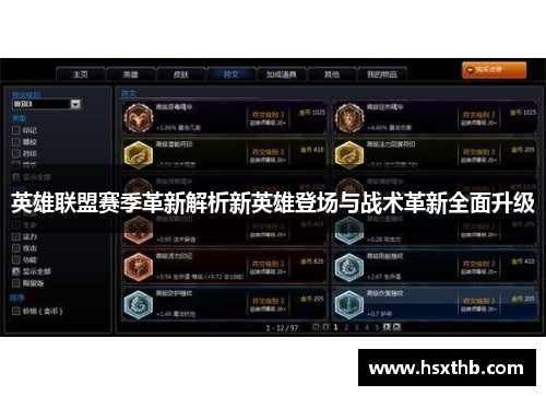 英雄联盟赛季革新解析新英雄登场与战术革新全面升级 英雄联盟赛季革新解析新英雄登场与战术革新全面升级