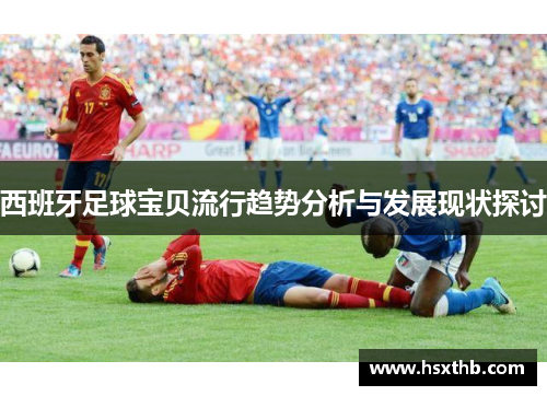 西班牙足球宝贝流行趋势分析与发展现状探讨