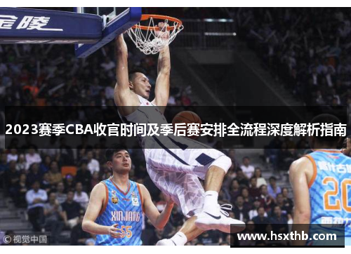 2023赛季CBA收官时间及季后赛安排全流程深度解析指南 2023赛季CBA收官时间及季后赛安排全流程深度解析指南