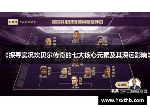 《探寻实况坎贝尔传奇的七大核心元素及其深远影响》