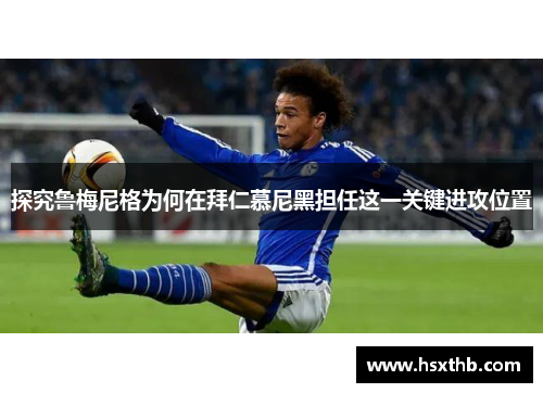 探究鲁梅尼格为何在拜仁慕尼黑担任这一关键进攻位置