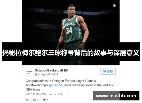 揭秘拉梅尔鲍尔三球称号背后的故事与深层意义