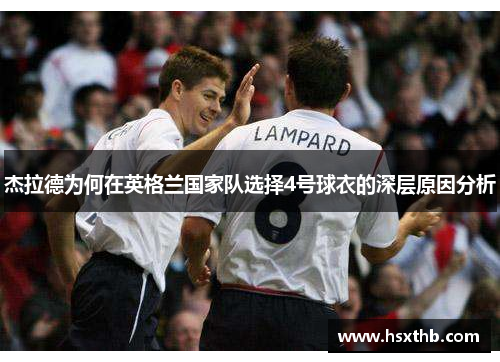 杰拉德为何在英格兰国家队选择4号球衣的深层原因分析