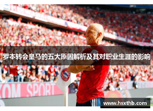 罗本转会皇马的五大原因解析及其对职业生涯的影响