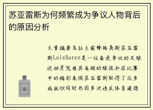 苏亚雷斯为何频繁成为争议人物背后的原因分析