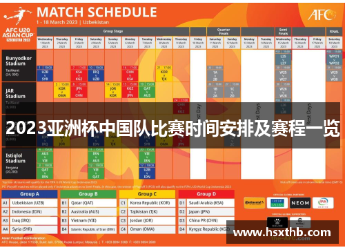 2023亚洲杯中国队比赛时间安排及赛程一览 2023亚洲杯中国队比赛时间安排及赛程一览