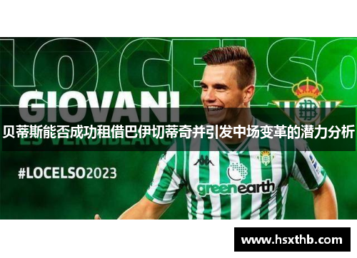 贝蒂斯能否成功租借巴伊切蒂奇并引发中场变革的潜力分析 贝蒂斯能否成功租借巴伊切蒂奇并引发中场变革的潜力分析