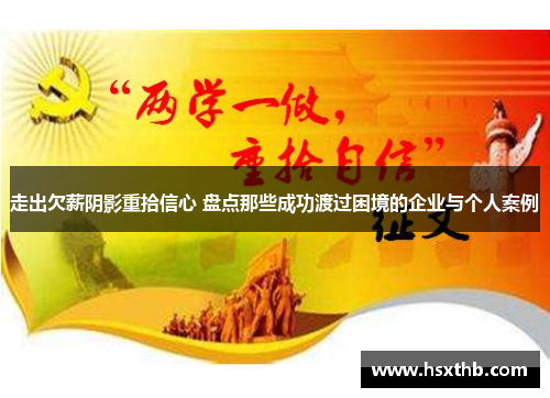 走出欠薪阴影重拾信心 盘点那些成功渡过困境的企业与个人案例