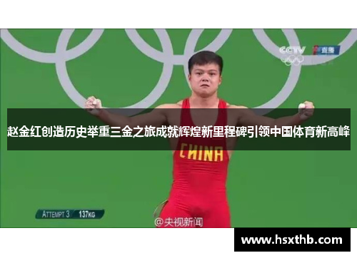 赵金红创造历史举重三金之旅成就辉煌新里程碑引领中国体育新高峰 赵金红创造历史举重三金之旅成就辉煌新里程碑引领中国体育新高峰