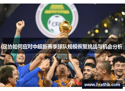 足协如何应对中超新赛季球队规模恢复挑战与机会分析