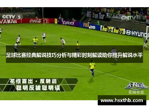 足球比赛经典解说技巧分析与精彩时刻解读助你提升解说水平