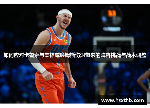 如何应对卡鲁索与杰林威廉姆斯伤退带来的阵容挑战与战术调整
